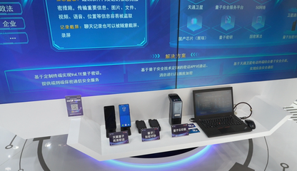 數(shù)智融合，通信革新 天通衛(wèi)星、量子密話等黑科技閃耀服貿(mào)會