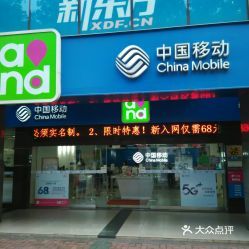 中國(guó)移動(dòng)寶崗大道營(yíng)業(yè)廳 一站式移動(dòng)通信設(shè)備銷售與服務(wù)體驗(yàn)