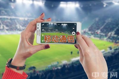 把握5G新浪潮 廣東工商職業技術大學移動通信設備銷售專業前景展望